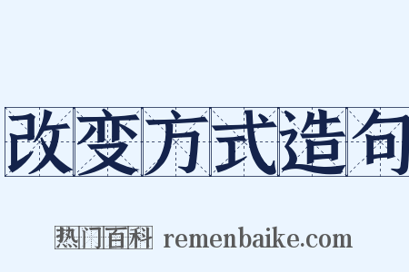 改变方式造句是什么意思的图片